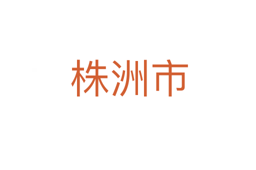 株洲市