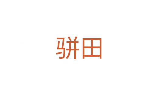 骈田