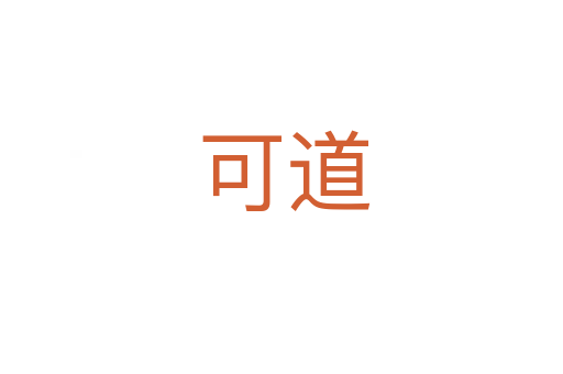 可道