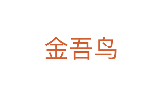 金吾鸟