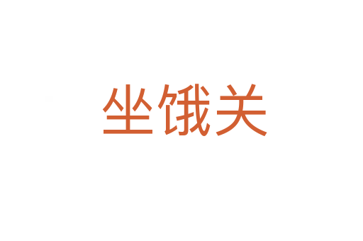 坐饿关
