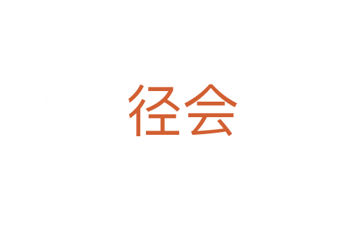 径会