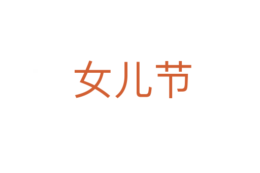 女儿节
