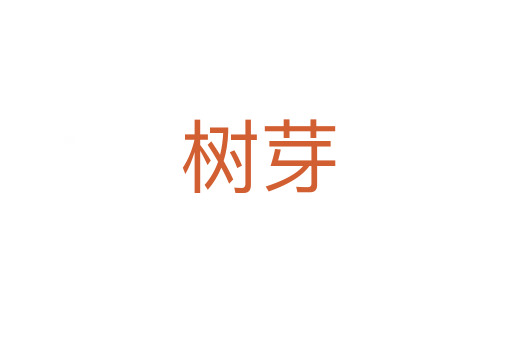树芽