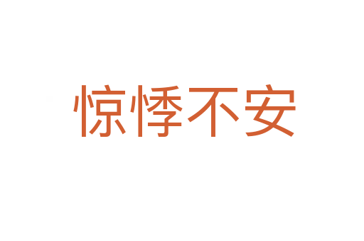 惊悸不安