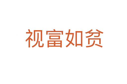 视富如贫