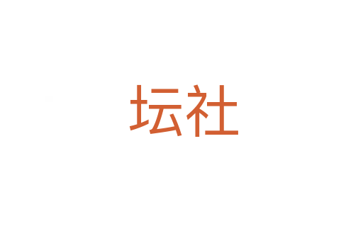 坛社