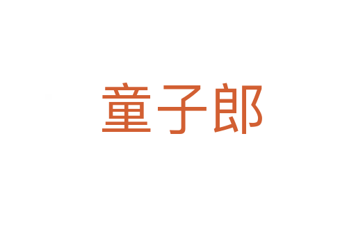 童子郎