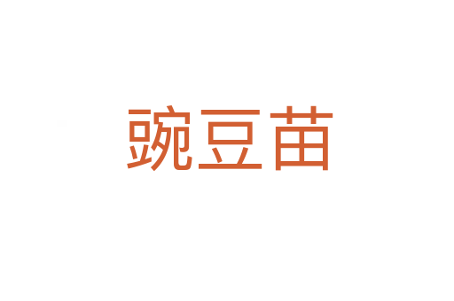 豌豆苗