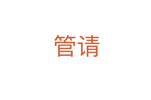 管请
