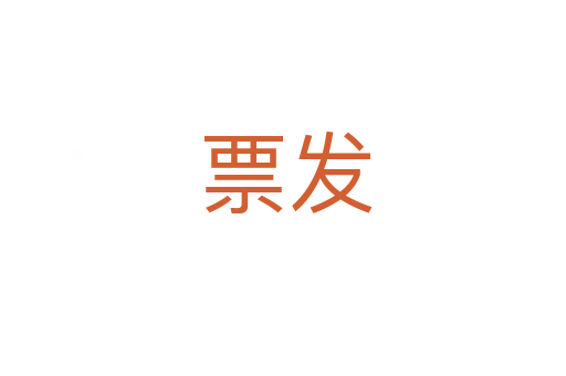 票发