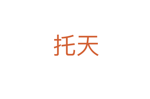 托天