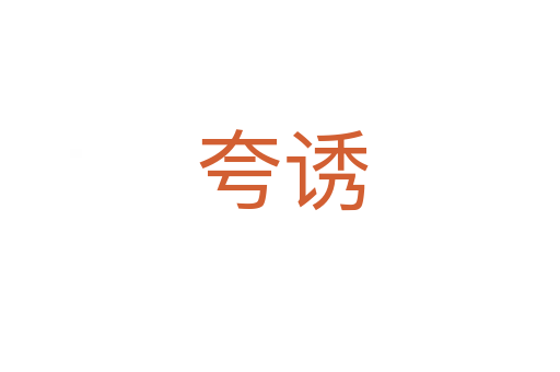 夸诱