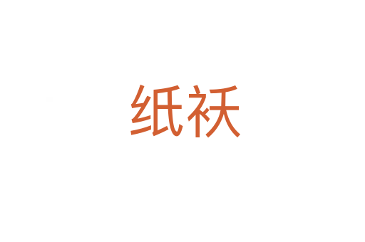 纸袄