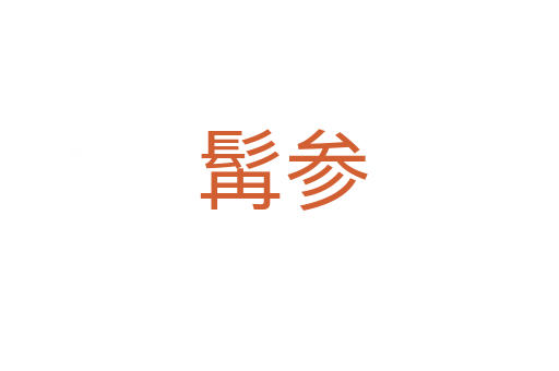 髯参