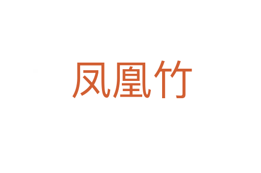 凤凰竹
