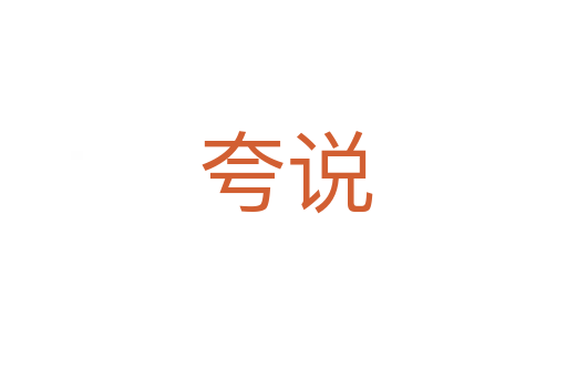夸说