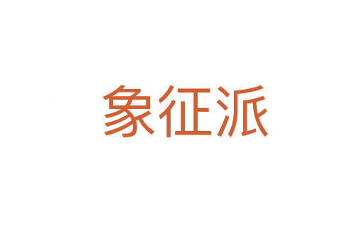 象征派