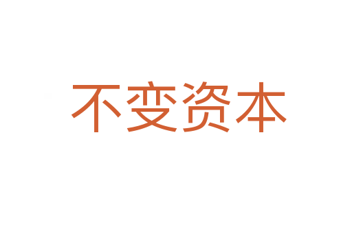 不变资本