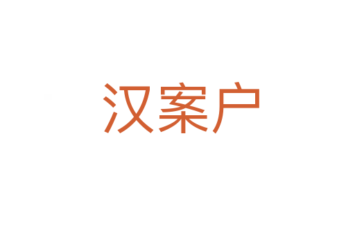 汉案户