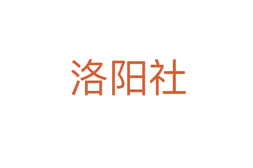 洛阳社