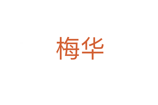 梅华
