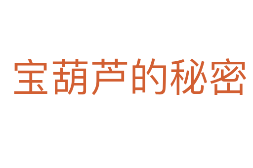宝葫芦的秘密