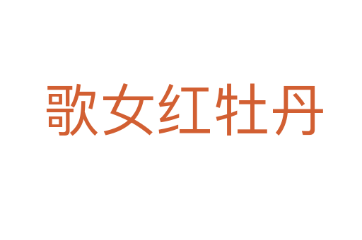 歌女红牡丹