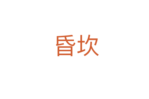 昏坎
