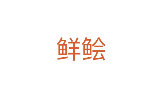 鲜鲙