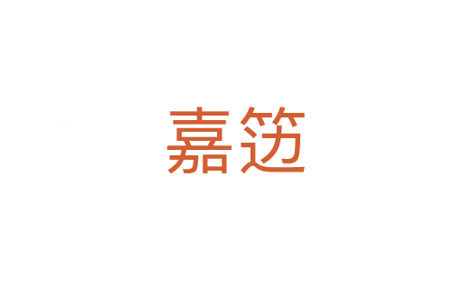 嘉笾
