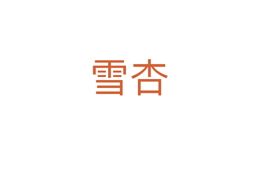 雪杏