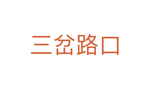 三岔路口