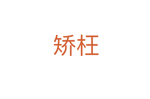 矫枉