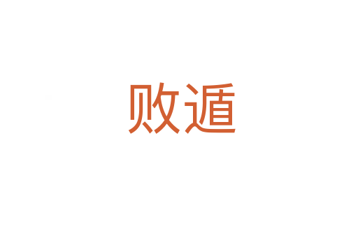 败遁