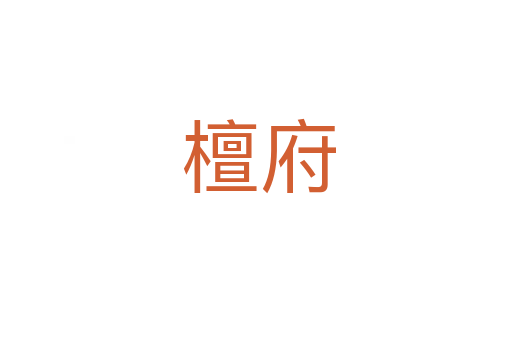 檀府