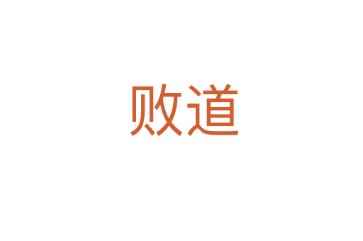 败道
