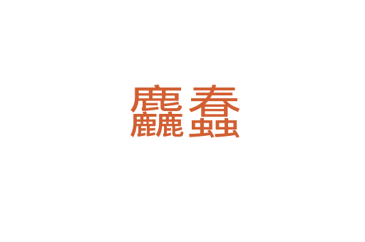 麤蠢