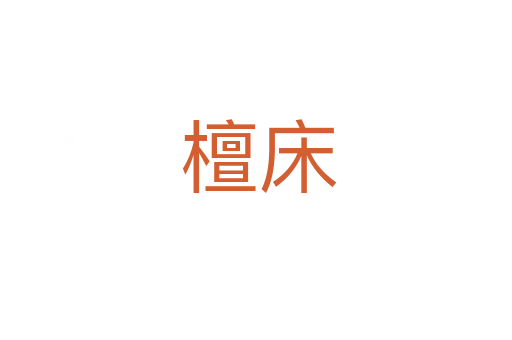 檀床