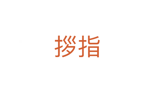 拶指