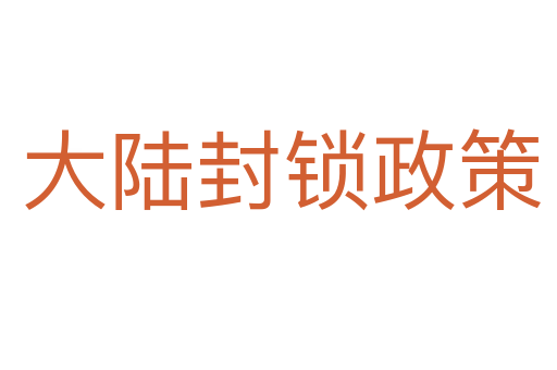 大陆封锁政策