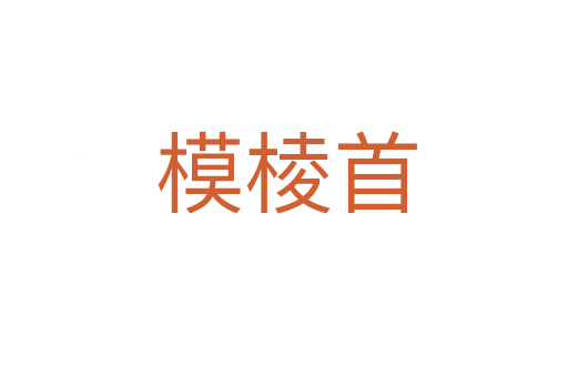 模棱首