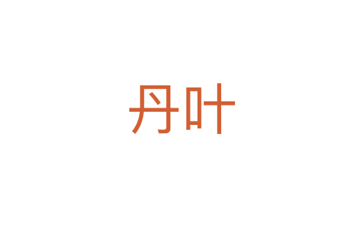 丹叶