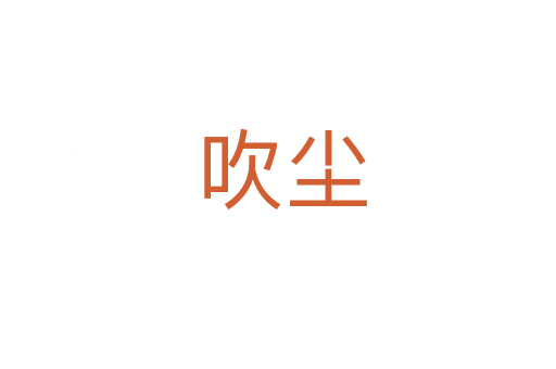 吹尘