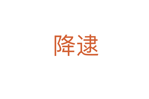 降逮