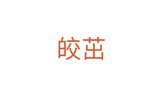皎茁