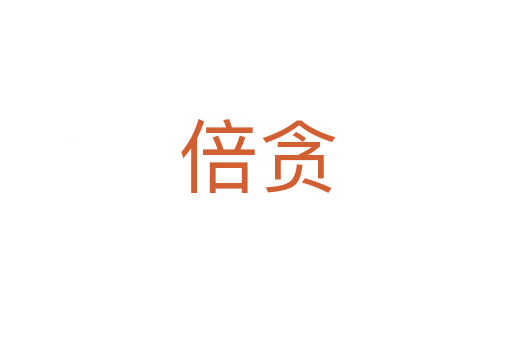 倍贪