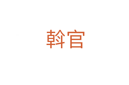 斡官