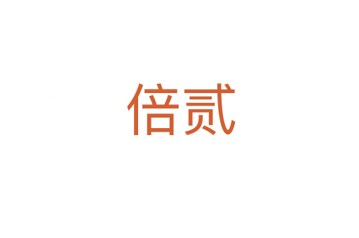 倍贰