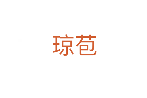 琼苞